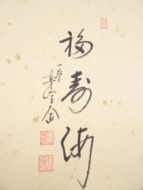 道具 ] - 道具 前大徳西垣大道筆 宝船図「福寿海」画賛 肉筆紙本掛軸